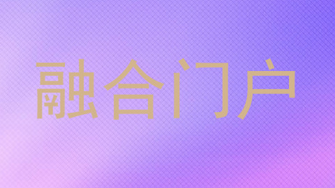 融合门户