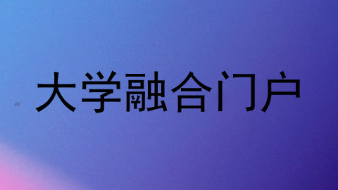 大学融合门户