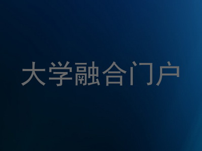 大学融合门户