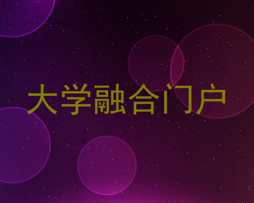 大学融合门户