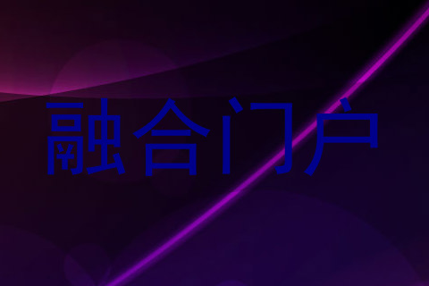融合门户