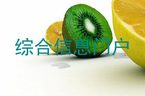 综合信息门户
