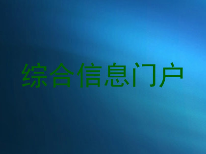 综合信息门户