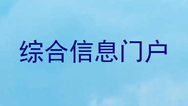 综合信息门户