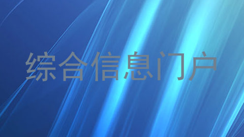 综合信息门户