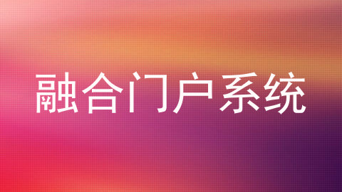 融合门户系统