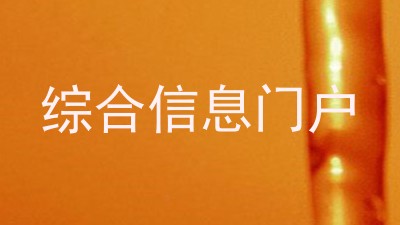 综合信息门户