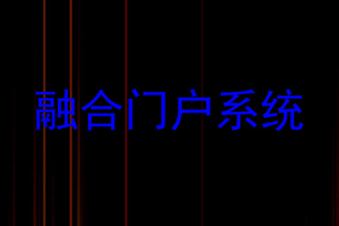 融合门户系统