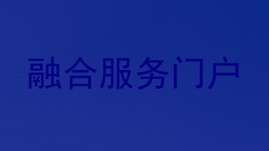 融合服务门户