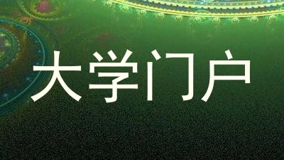 大学门户