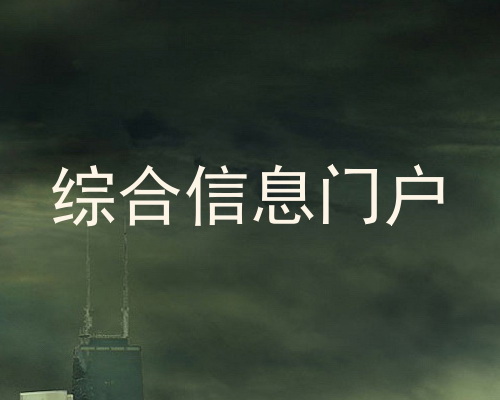 综合信息门户
