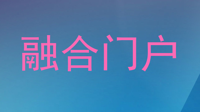 融合门户