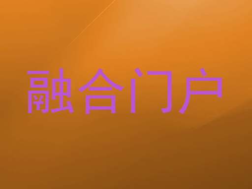 融合门户