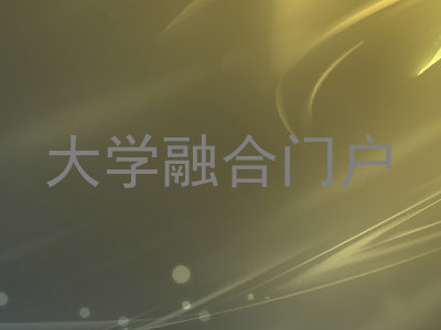 大学融合门户