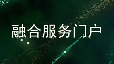 融合服务门户