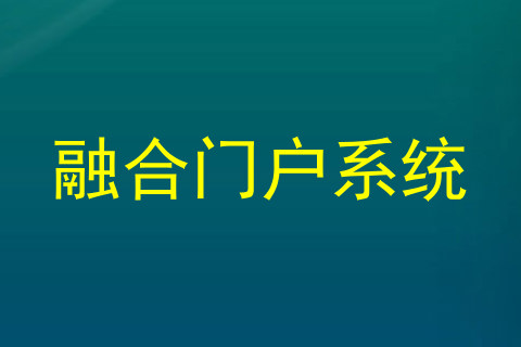 融合门户系统