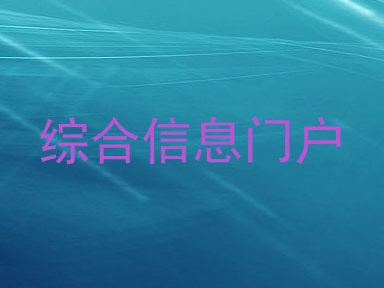 综合信息门户