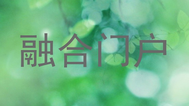 融合门户