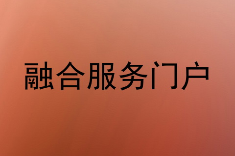 融合服务门户