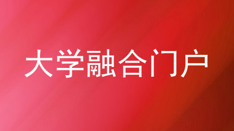 大学融合门户