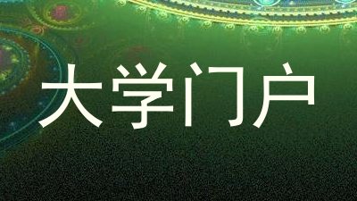 大学门户