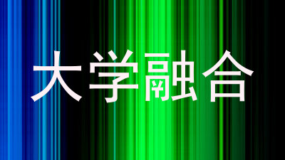 大学融合