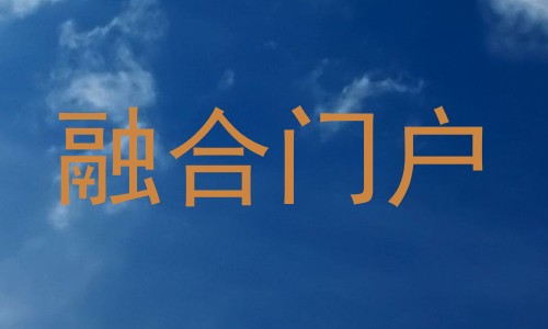 融合门户