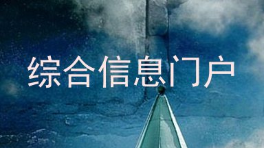 综合信息门户
