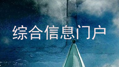 综合信息门户
