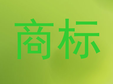 商标
