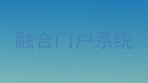 融合门户系统