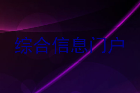 综合信息门户