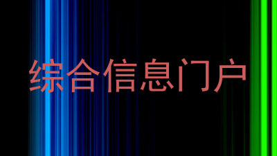综合信息门户