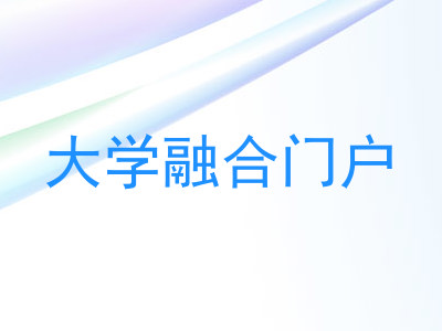 大学融合门户