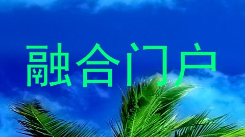 融合门户