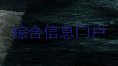 综合信息门户