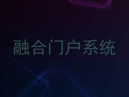 融合门户系统