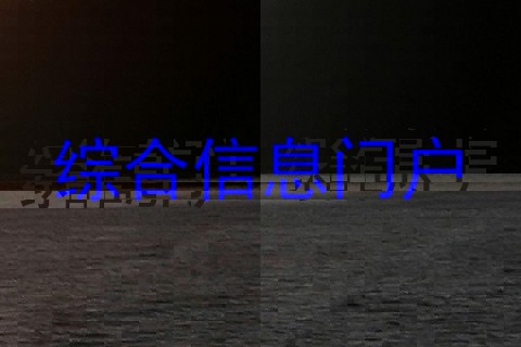 综合信息门户