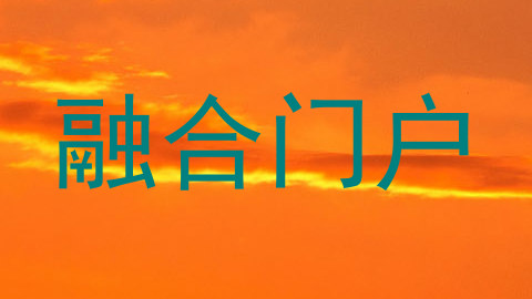 融合门户