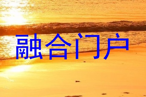 融合门户