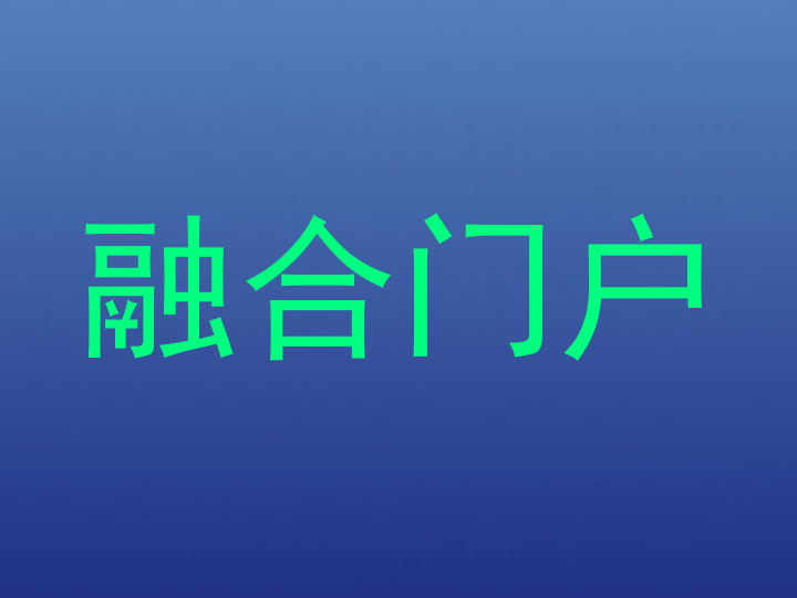 融合门户