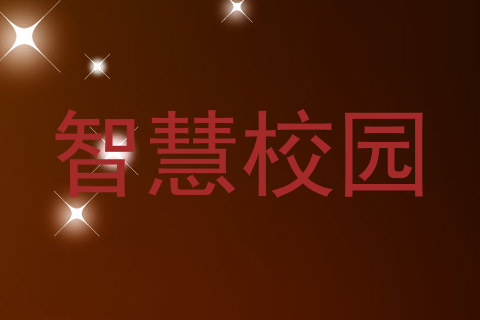 智慧校园