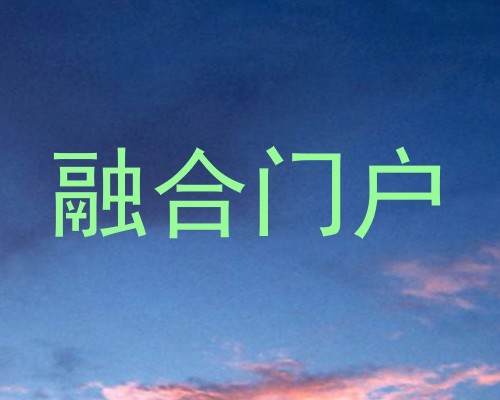 融合门户