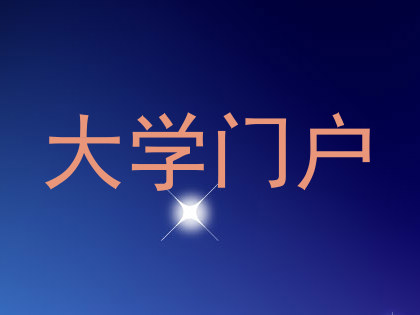 大学门户