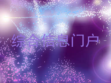 综合信息门户