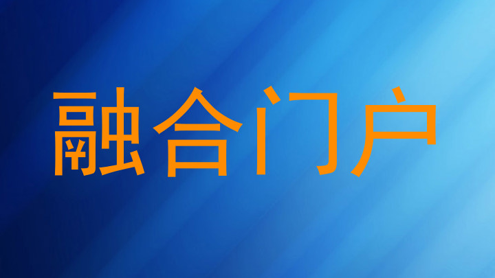 融合门户