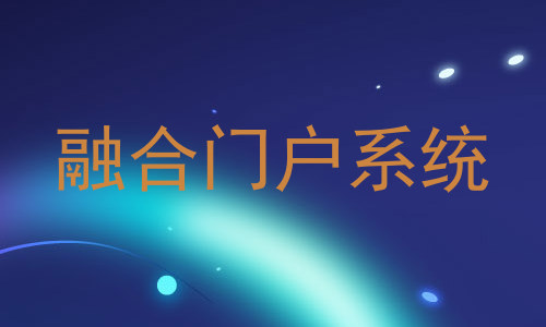 融合门户系统