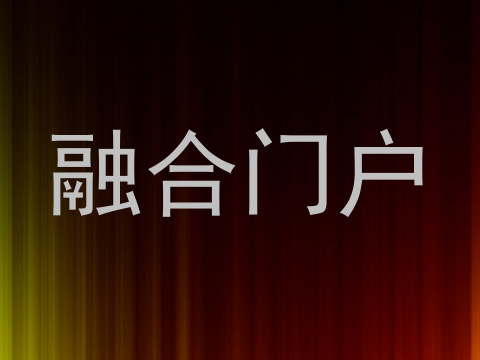 融合门户