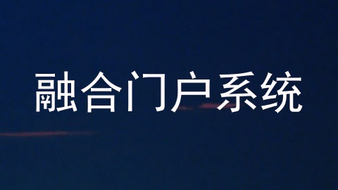 融合门户系统