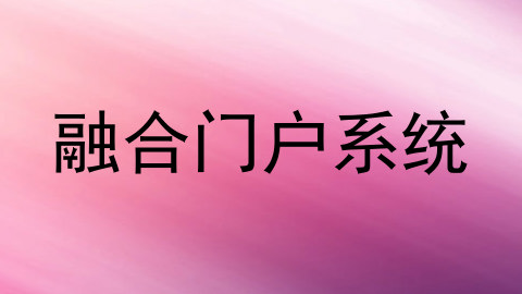 融合门户系统